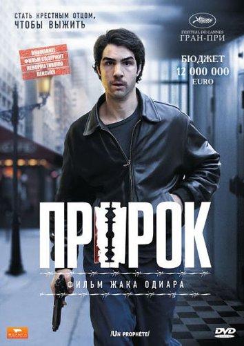 Фильм Пророк 2009 смотреть онлайн: драма с Нильсом Ареструпом и Редой Катебом
